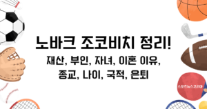 노바크(노박) 조코비치 정리! 재산, 부인, 자녀, 이혼 이유, 종교, 나이, 국적, 은퇴