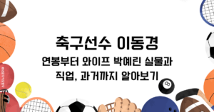 축구선수 이동경 연봉부터 와이프 박예린 실물과 직업, 과거까지 알아보기