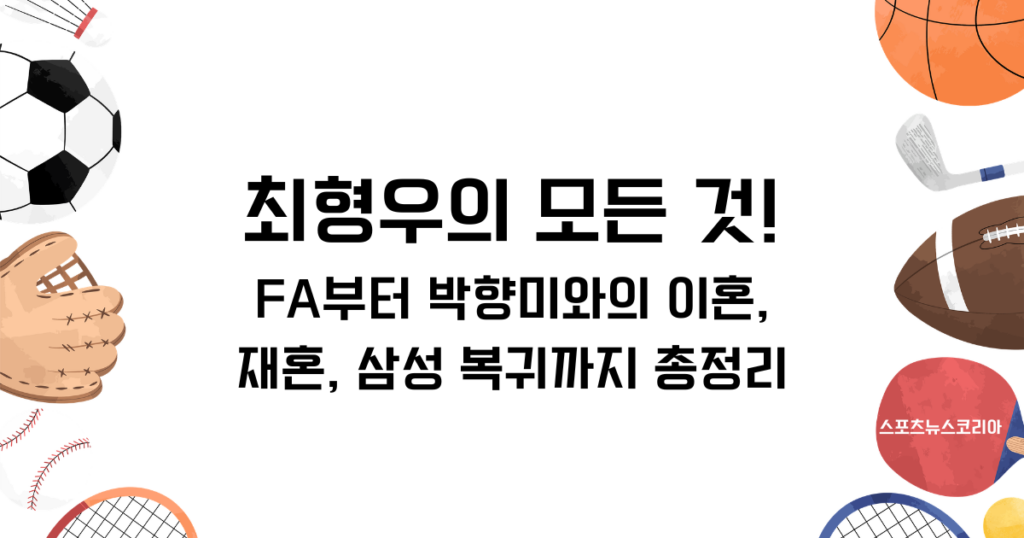 최형우의 모든 것! FA부터 박향미와의 이혼 그리고 재혼, 삼성 복귀까지 총정리