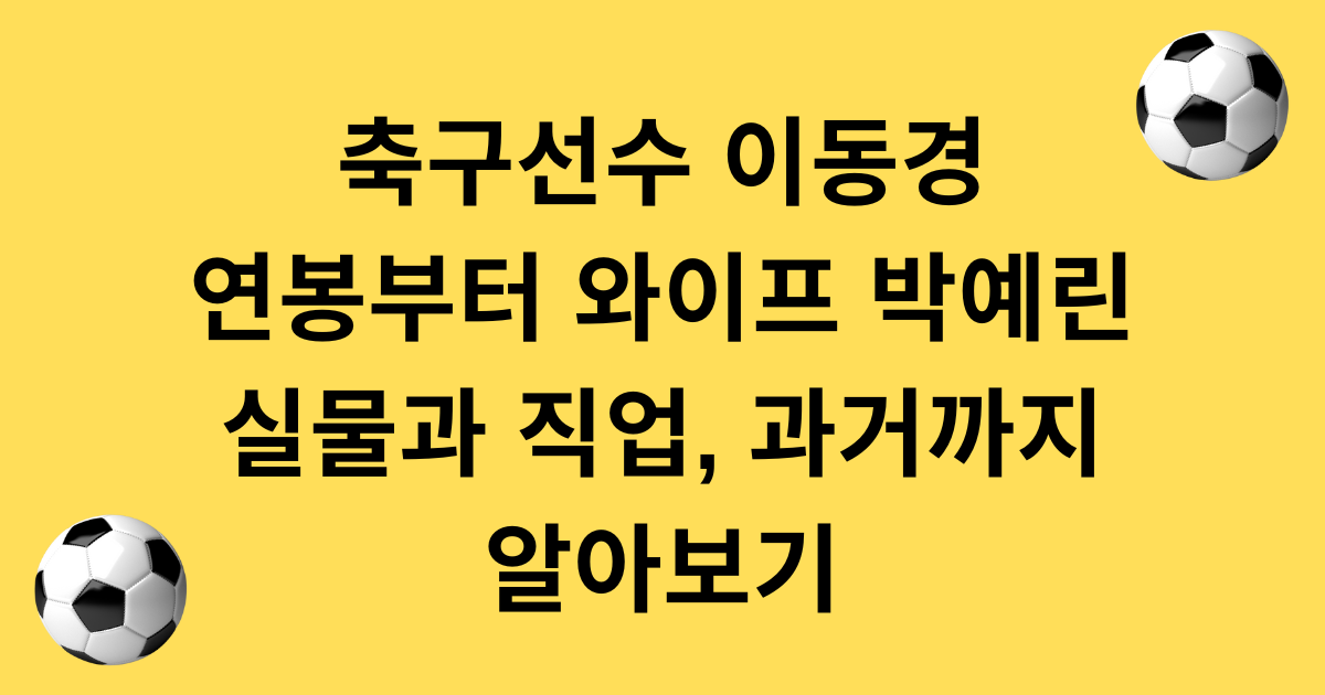 축구선수 이동경 연봉부터 와이프 박예린 실물과 직업, 과거까지 알아보기