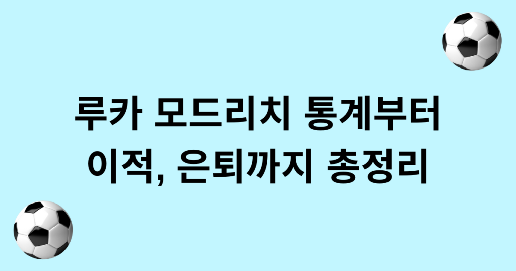 루카 모드리치 통계부터 이적, 은퇴까지 총정리