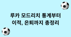 루카 모드리치 통계부터 이적, 은퇴까지 총정리