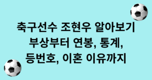 축구선수 조현우 알아보기 - 부상부터 연봉, 통계, 등번호, 이혼 이유까지
