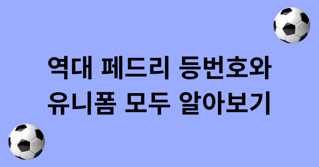 역대 페드리 등번호와 유니폼 모두 알아보기