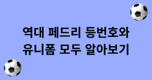 역대 페드리 등번호와 유니폼 모두 알아보기