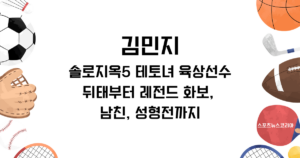 솔로지옥5 테토녀 육상선수 김민지 뒤태부터 레전드 화보, 남친, 성형전까지