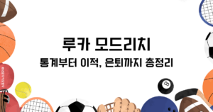 루카 모드리치 통계부터 이적, 은퇴까지 총정리