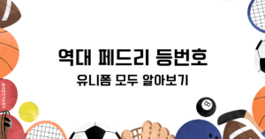 역대 페드리 등번호와 유니폼 모두 알아보기