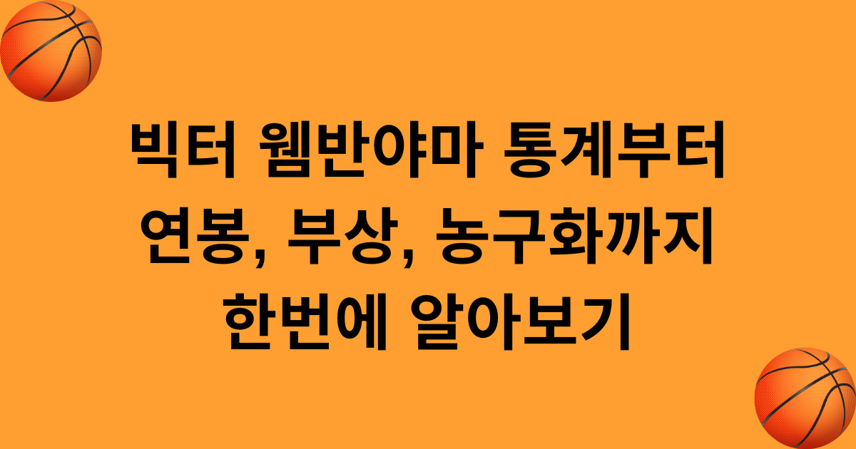 빅터 웸반야마 통계부터 연봉, 부상, 농구화까지 한번에 알아보기