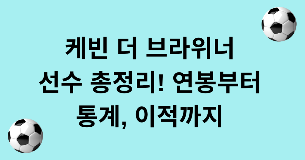 케빈 더 브라위너 선수 총정리! 연봉부터 통계, 이적까지