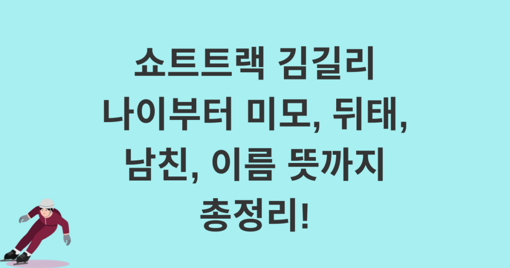 쇼트트랙 김길리 나이부터 미모, 뒤태, 남친, 이름 뜻까지 총정리!