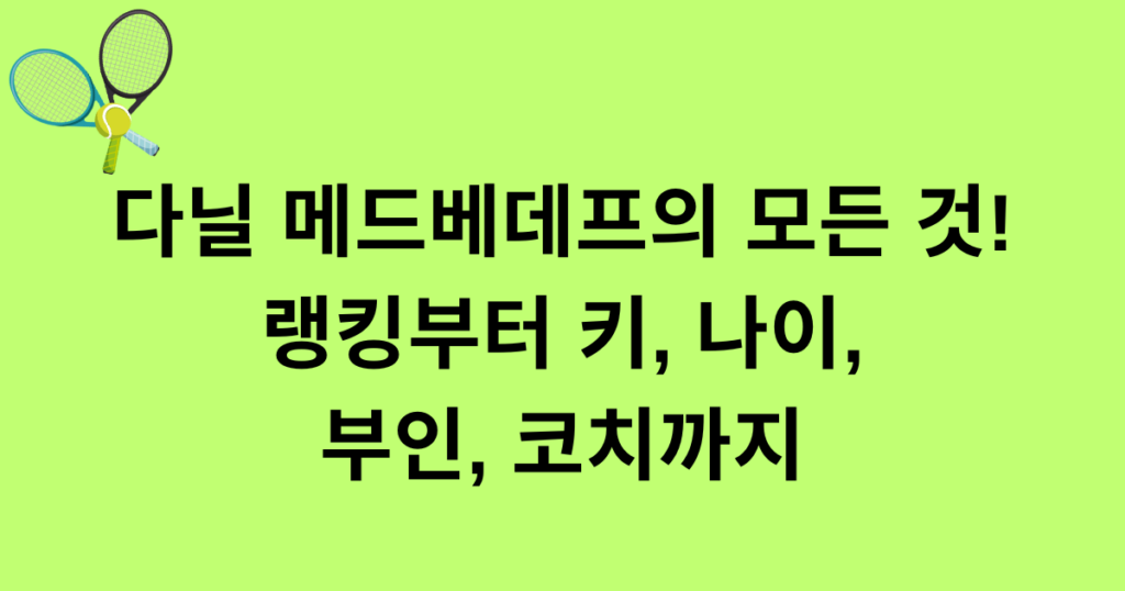 다닐 메드베데프의 모든 것! 랭킹부터 키, 나이, 부인, 코치까지