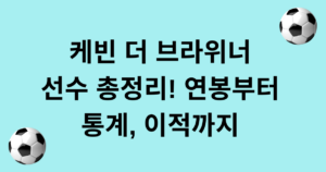 케빈 더 브라위너 선수 총정리! 연봉부터 통계, 이적까지