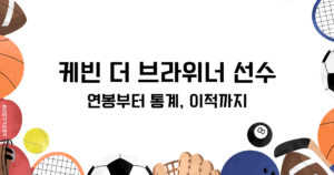 케빈 더 브라위너 선수 총정리! 연봉부터 통계, 이적까지
