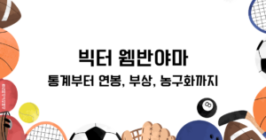 빅터 웸반야마 통계부터 연봉, 부상, 농구화까지 한번에 알아보기
