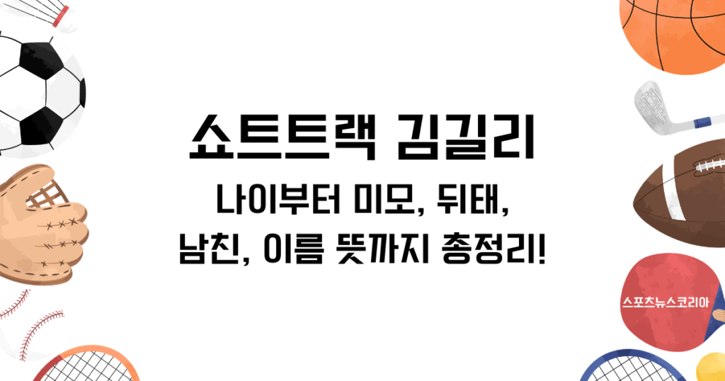 쇼트트랙 김길리 나이부터 미모, 뒤태, 남친, 이름 뜻까지 총정리!