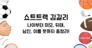 쇼트트랙 김길리 나이부터 미모, 뒤태, 남친, 이름 뜻까지 총정리!
