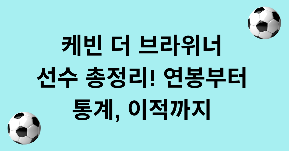 케빈 더 브라위너 선수 총정리! 연봉부터 통계, 이적까지