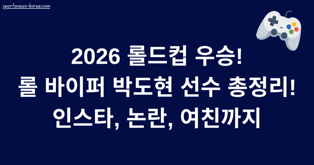 2026 롤드컵 우승! 롤 바이퍼 박도현 선수 총정리! 인스타, 논란, 여친까지