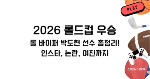 2026 롤드컵 우승! 롤 바이퍼 박도현 선수 총정리! 인스타, 논란, 여친까지