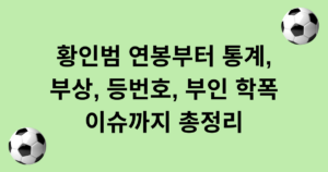 황인범 연봉부터 통계, 부상, 등번호, 부인 학폭 이슈까지 총정리