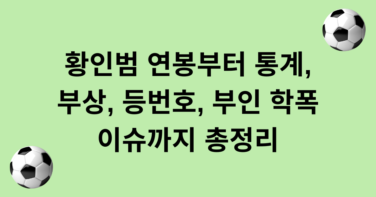 황인범 연봉부터 통계, 부상, 등번호, 부인 학폭 이슈까지 총정리