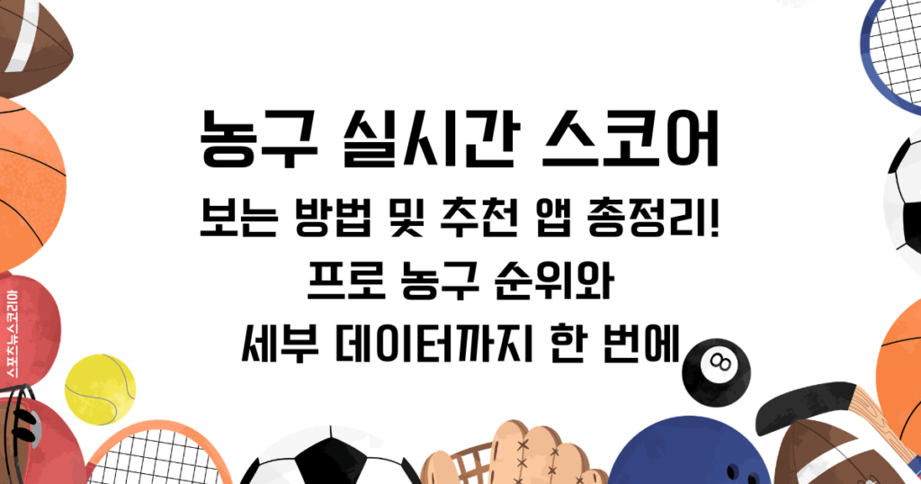 농구 실시간 스코어 보는 방법 및 추천 앱 총정리! 프로 농구 순위와 세부 데이터까지 한 번에