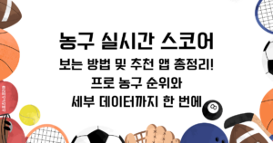 농구 실시간 스코어 보는 방법 및 추천 앱 총정리! 프로 농구 순위와 세부 데이터까지 한 번에