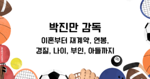 박진만 감독 총정리! 이혼부터 재계약, 연봉, 경질, 나이, 부인, 아들까지
