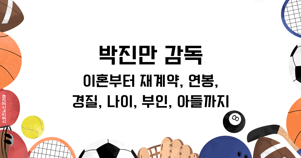 박진만 감독 총정리! 이혼부터 재계약, 연봉, 경질, 나이, 부인, 아들까지