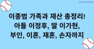 이종범 가족과 재산 총정리! 아들 이정후, 딸 이가현, 부인, 이혼, 재혼, 손자까지