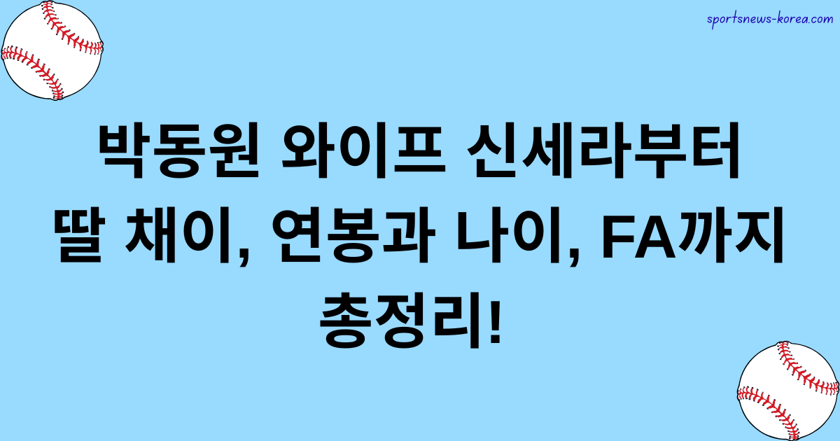 박동원 와이프 신세라부터 딸 채이, 연봉과 나이, FA까지 총정리!