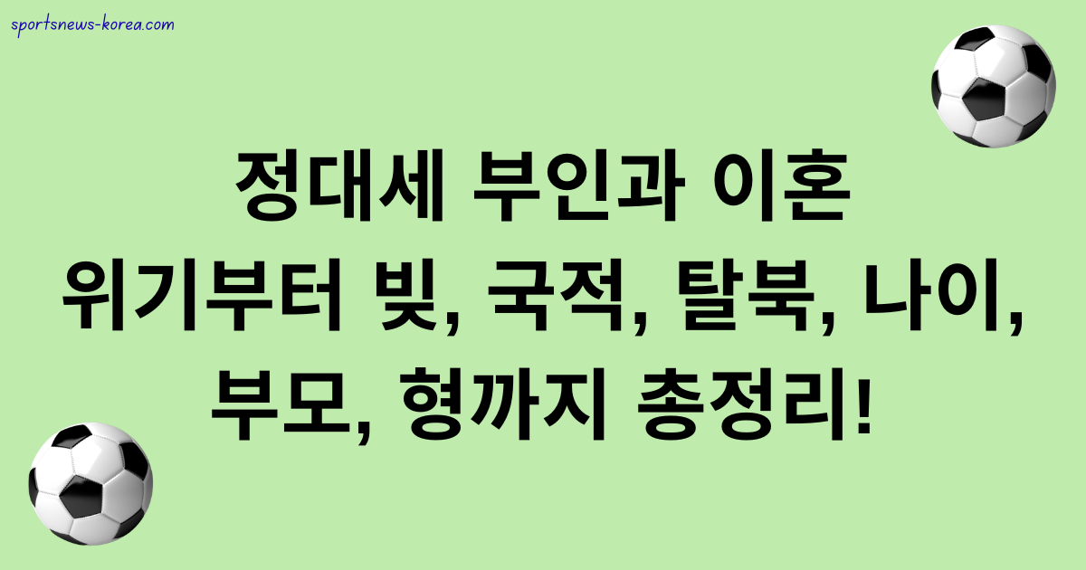 정대세 부인과 이혼 위기부터 빚, 국적, 탈북, 나이, 부모, 형까지 총정리!