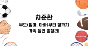 차준환의 부모(엄마, 아빠)부터 형까지 가족 집안 총정리!