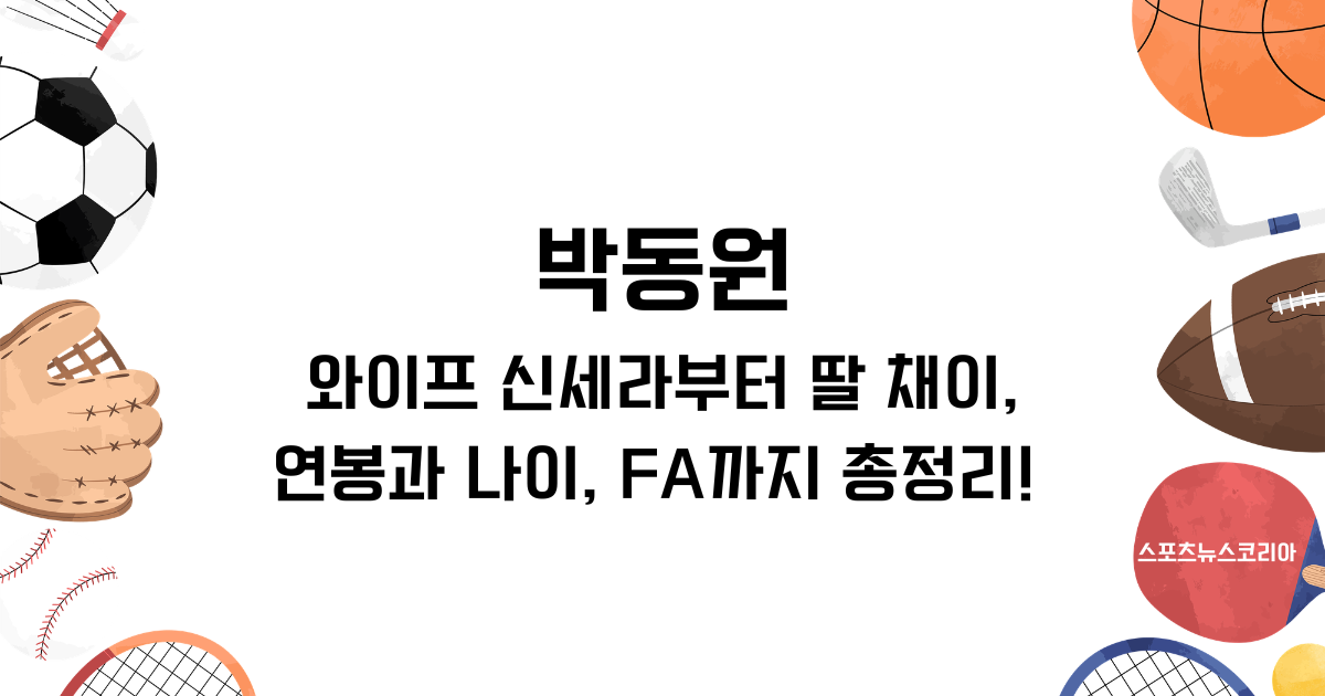 박동원 와이프 신세라부터 딸 채이, 연봉과 나이, FA까지 총정리! 