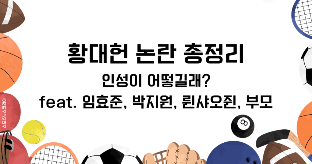 황대헌 논란 총정리! 인성이 어떻길래? feat. 임효준, 박지원, 륀샤오쥔, 부모