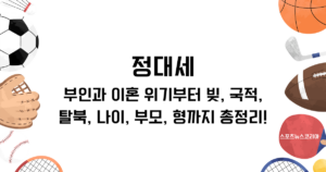 정대세 부인과 이혼 위기부터 빚, 국적, 탈북, 나이, 부모, 형까지 총정리!