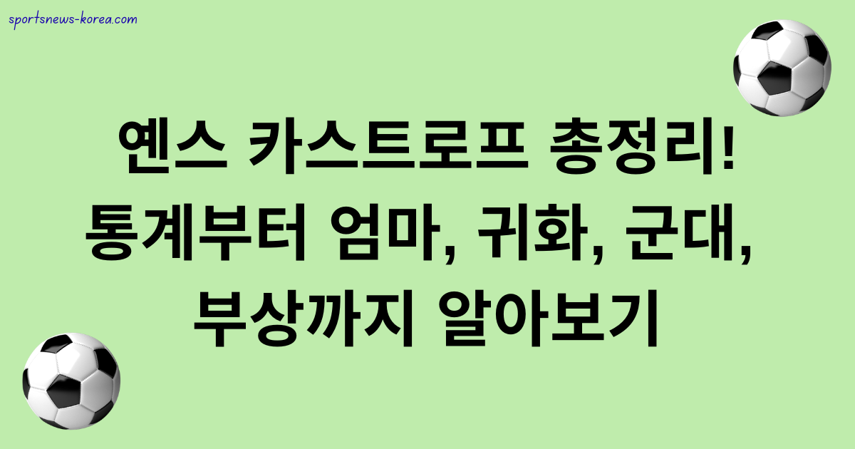 옌스 카스트로프 총정리! 통계부터 엄마, 귀화, 군대, 부상까지 알아보기