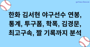 한화 김서현 야구선수 연봉, 통계, 투구폼, 학폭, 김경문, 최고구속, 짤 기록까지 분석