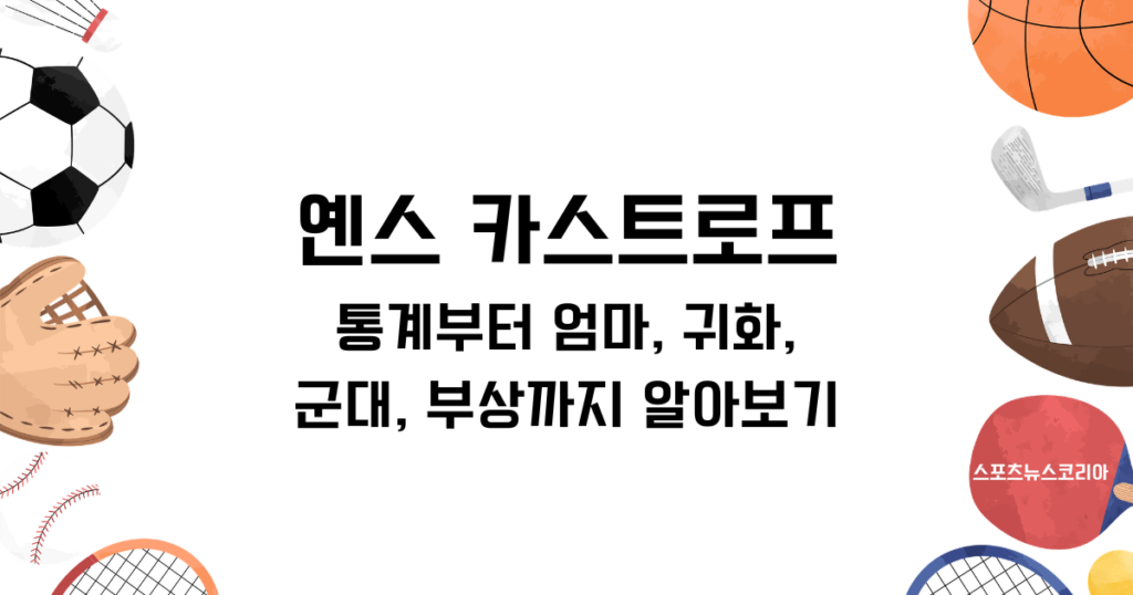 옌스 카스트로프 총정리! 통계부터 엄마, 귀화, 군대, 부상까지 알아보기