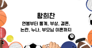 황희찬 연봉부터 통계, 부상, 결혼, 논란, 누나, 부모님 이혼까지 알아보기