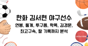 한화 김서현 야구선수 연봉, 통계, 투구폼, 학폭, 김경문, 최고구속, 짤 기록까지 분석