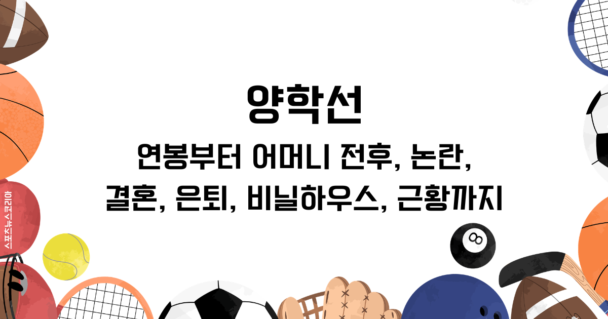 양학선 연봉부터 어머니 전후, 논란, 결혼, 은퇴, 비닐하우스, 근황까지
