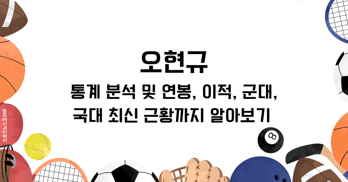오현규 통계 분석 및 연봉, 이적, 군대, 국대 최신 근황까지 알아보기 