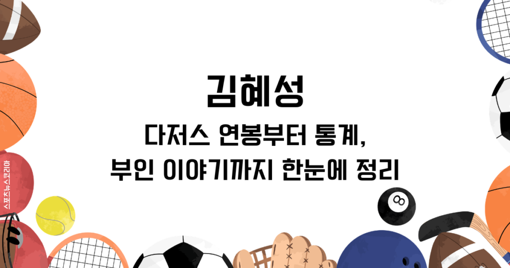 김혜성 다저스 연봉부터 통계, 부인 이야기까지 한눈에 정리