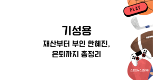 기성용 재산부터 부인 한혜진, 은퇴까지 총정리
