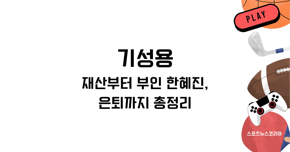 기성용 재산부터 부인 한혜진, 은퇴까지 총정리